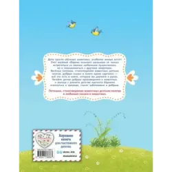 Стихи и сказки про котят и других зверят (с ил.)