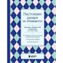 Настоящие рыцари не обзываются. Хорошие манеры для мальчиков от 5 до 8 лет