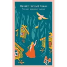 Финист Ясный Сокол. Русские народные сказки