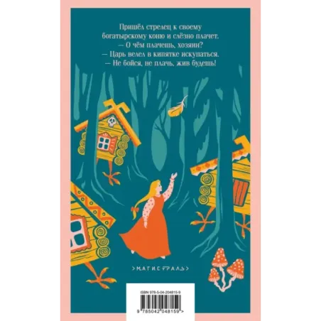 Финист Ясный Сокол. Русские народные сказки