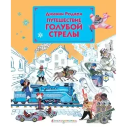 Путешествие Голубой Стрелы (ил. Л. Владимирского)