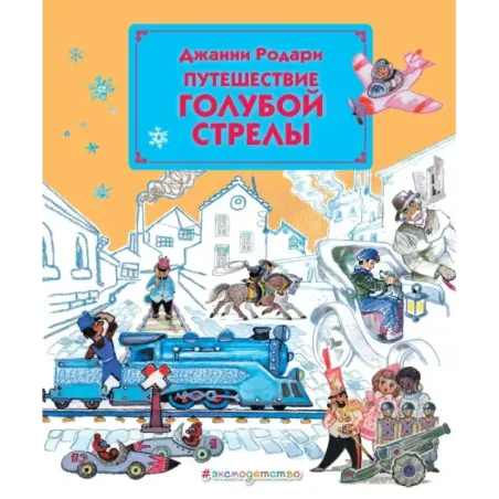 Путешествие Голубой Стрелы (ил. Л. Владимирского)