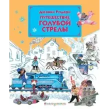 Путешествие Голубой Стрелы (ил. Л. Владимирского)