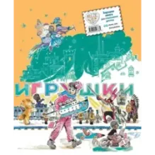 Путешествие Голубой Стрелы (ил. Л. Владимирского)