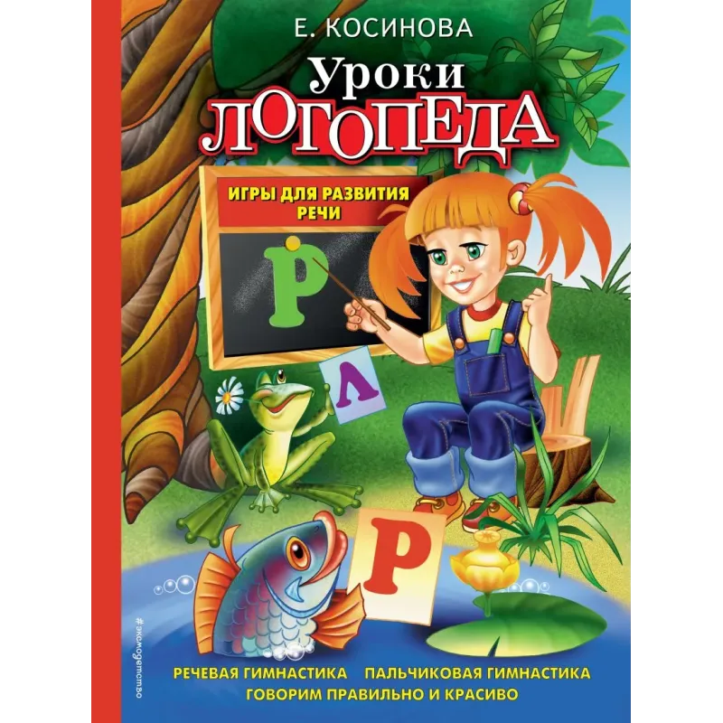 Уроки логопеда. Игры для развития речи