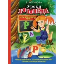 Уроки логопеда. Игры для развития речи