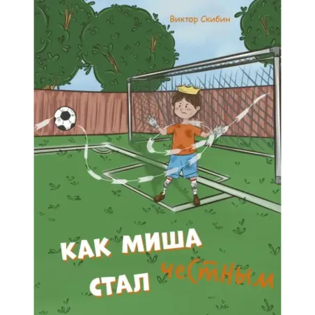 Как Миша честным стал