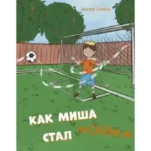 Как Миша честным стал