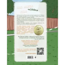 Как Миша честным стал