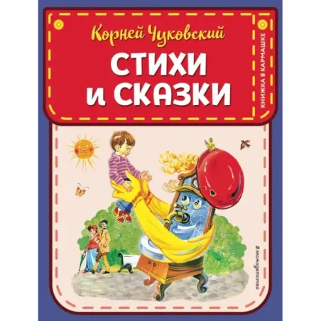 Стихи и сказки (ил. В. Канивца)