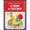 Стихи и сказки (ил. В. Канивца) Стихи и сказки (ил. В. Канивца)