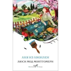 Аня из Авонлеи