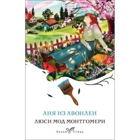 Аня из Авонлеи