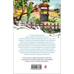 Аня из Авонлеи