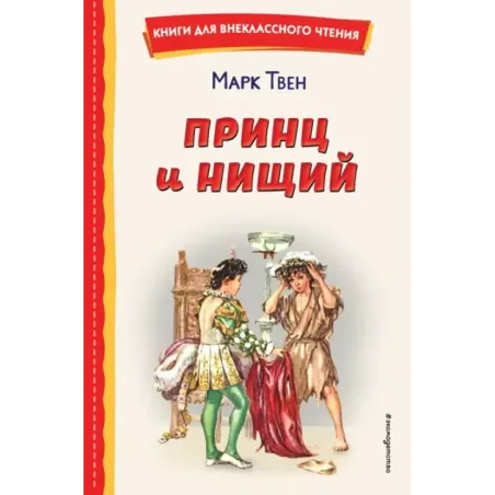 Принц и нищий (ил. Л. Марайя)