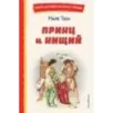 Принц и нищий (ил. Л. Марайя)