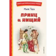 Принц и нищий (ил. Л. Марайя)