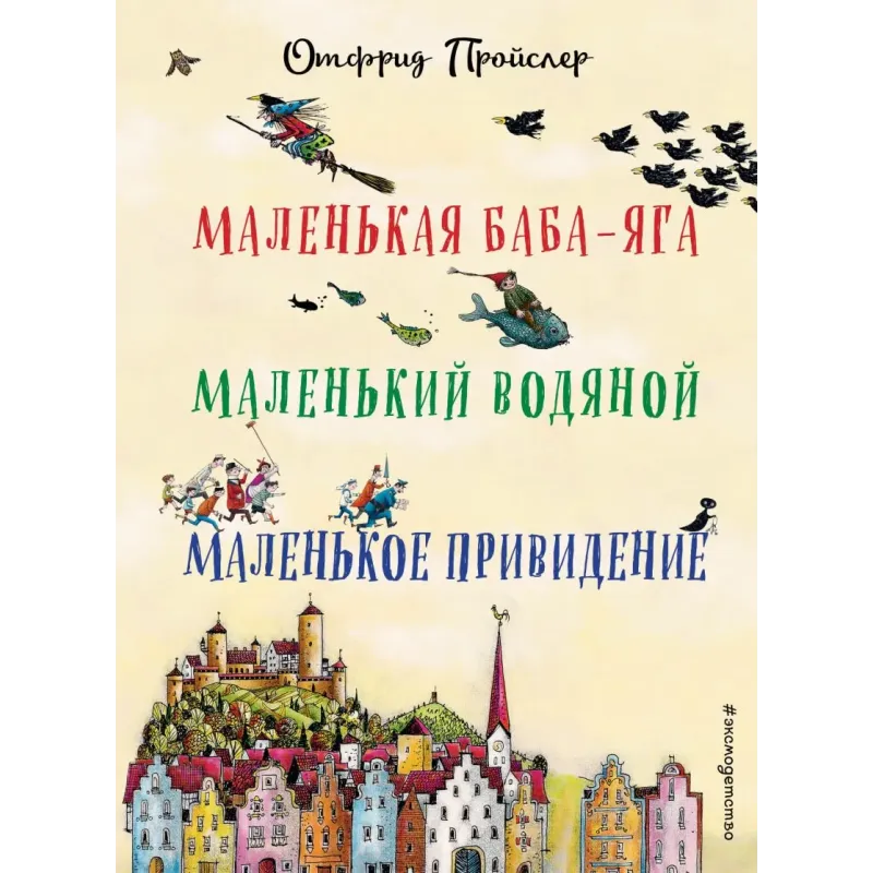 Маленькая Баба-Яга. Маленький Водяной. Маленькое Привидение (пер. Ю. Коринца, ил. В. Гебхардт)