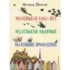 Маленькая Баба-Яга. Маленький Водяной. Маленькое Привидение (пер. Ю. Коринца, ил. В. Гебхардт)
