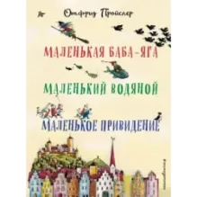 Маленькая Баба-Яга. Маленький Водяной. Маленькое Привидение (пер. Ю. Коринца, ил. В. Гебхардт)