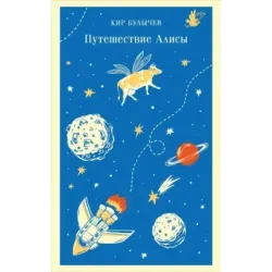 Путешествие Алисы