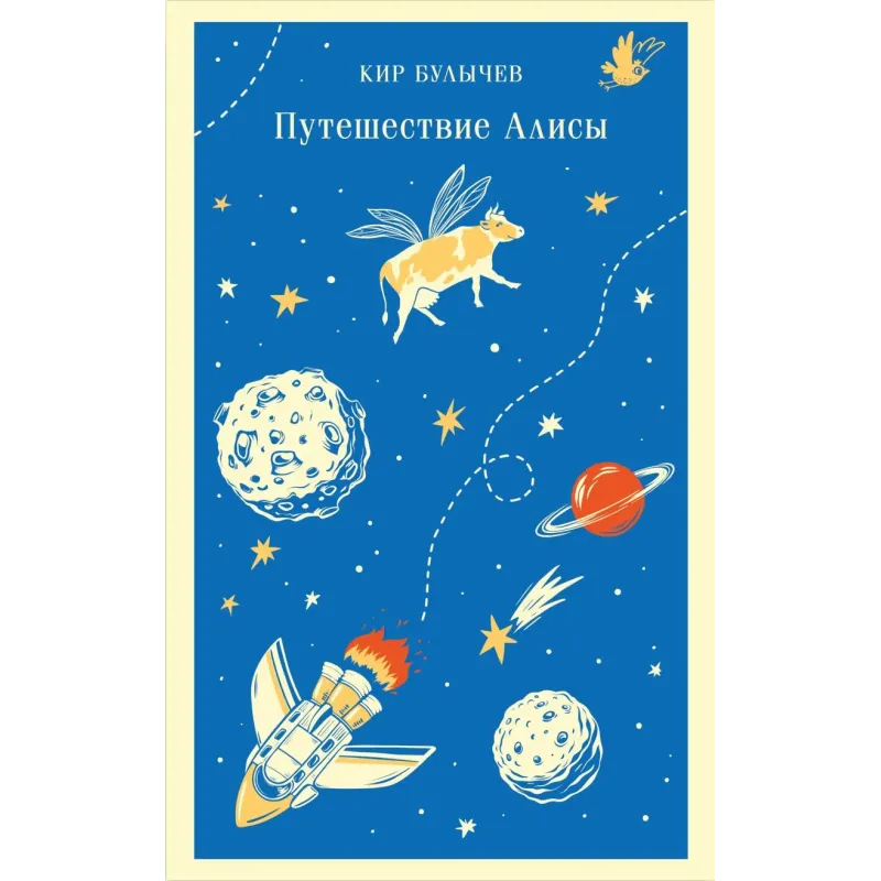 Путешествие Алисы