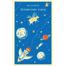 Путешествие Алисы