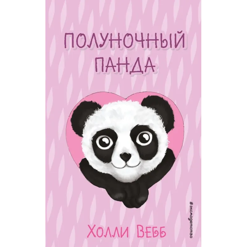 Полуночный панда (выпуск 3)