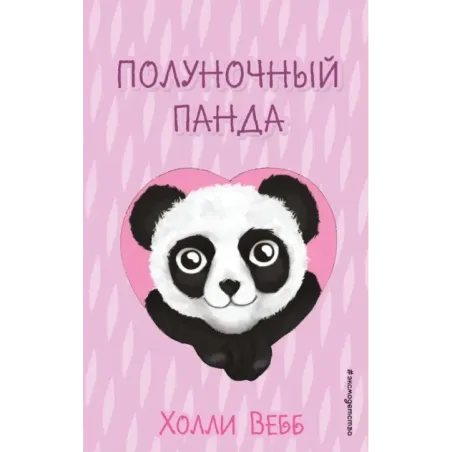 Полуночный панда (выпуск 3)