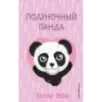 Полуночный панда (выпуск 3)