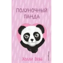 Полуночный панда (выпуск 3)