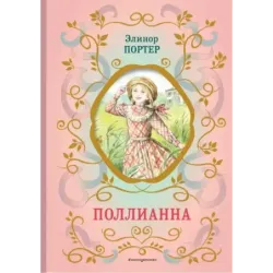 Поллианна (ил. Е. Запесочной)