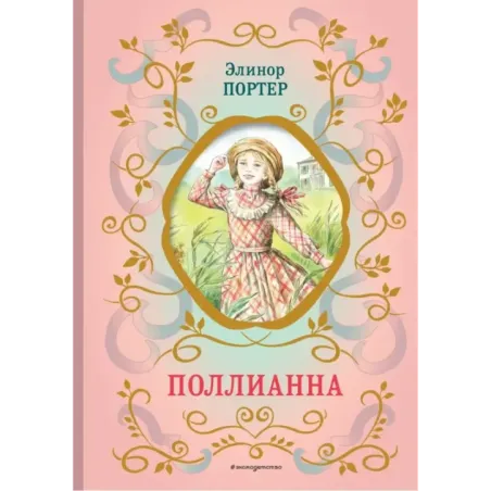 Поллианна (ил. Е. Запесочной)
