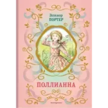 Поллианна (ил. Е. Запесочной)