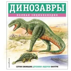 Динозавры. Полная энциклопедия