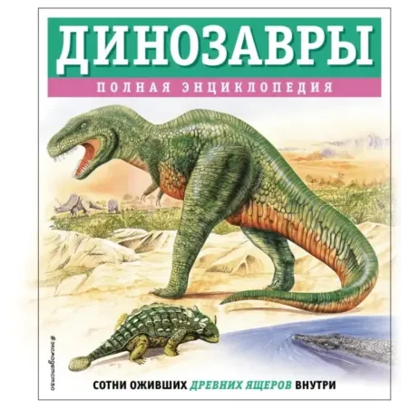 Динозавры. Полная энциклопедия