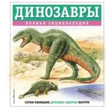 Динозавры. Полная энциклопедия