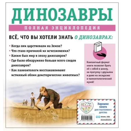 Динозавры. Полная энциклопедия