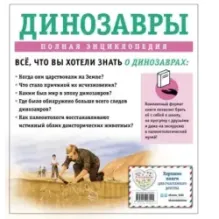 Динозавры. Полная энциклопедия