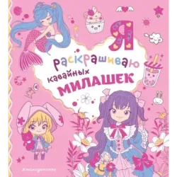 Я раскрашиваю кавайных милашек