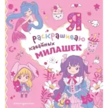 Я раскрашиваю кавайных милашек