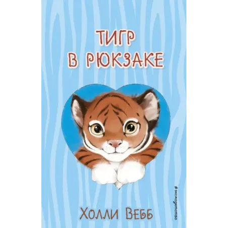 Тигр в рюкзаке