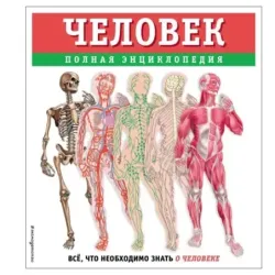 Человек. Полная энциклопедия