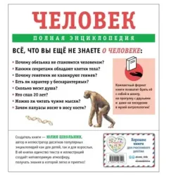 Человек. Полная энциклопедия