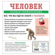 Человек. Полная энциклопедия