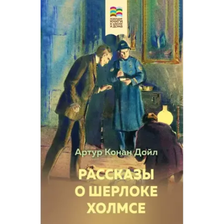 Рассказы о Шерлоке Холмсе