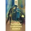 Рассказы о Шерлоке Холмсе
