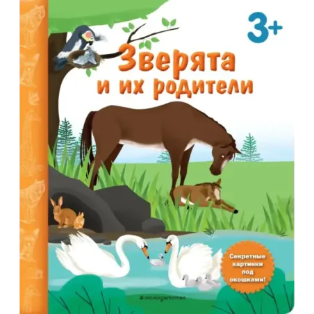 Зверята и их родители. Книга с секретными картинками