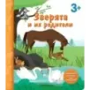 Зверята и их родители. Книга с секретными картинками