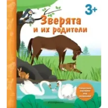 Зверята и их родители. Книга с секретными картинками